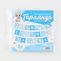 Гирлянда на ленте &laquo;Любимая, спасибо за сына&raquo;, 300 см.