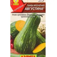 Семена Тыква мускатная Августина , Ц/П,1 г