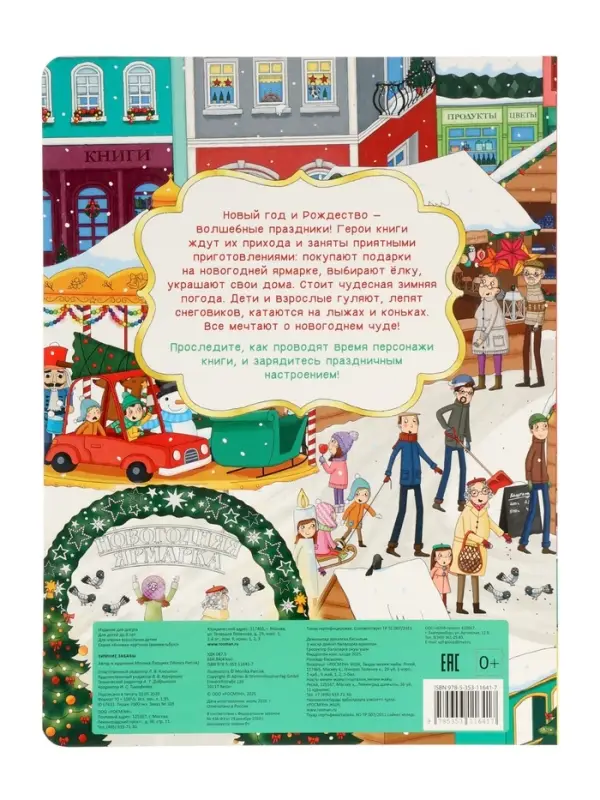 Виммельбух "Зимние забавы" 67611