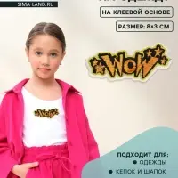 Наклейка на одежду WOW, на клеевой основе, 8&times;3 см, разноцветная