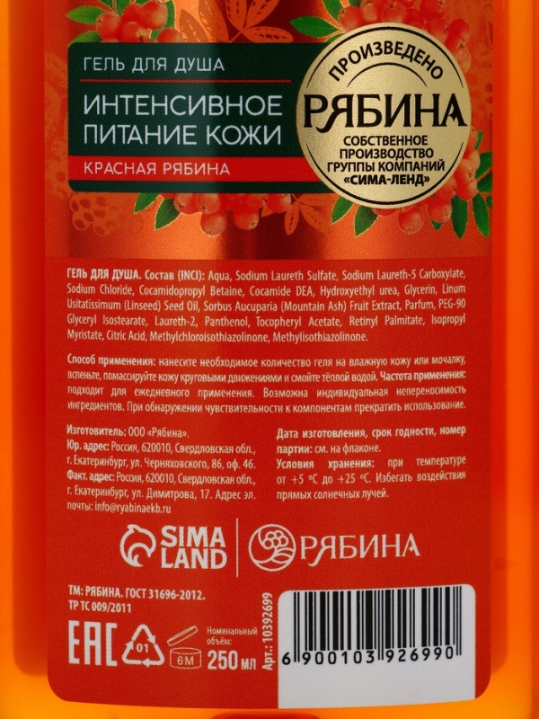 Гель для душа, интенсивное питание кожи, аромат рябины, 250 мл, Рябина