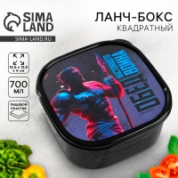 Ланч-бокс &laquo;Обед воина&raquo;, квадратный, 700 мл