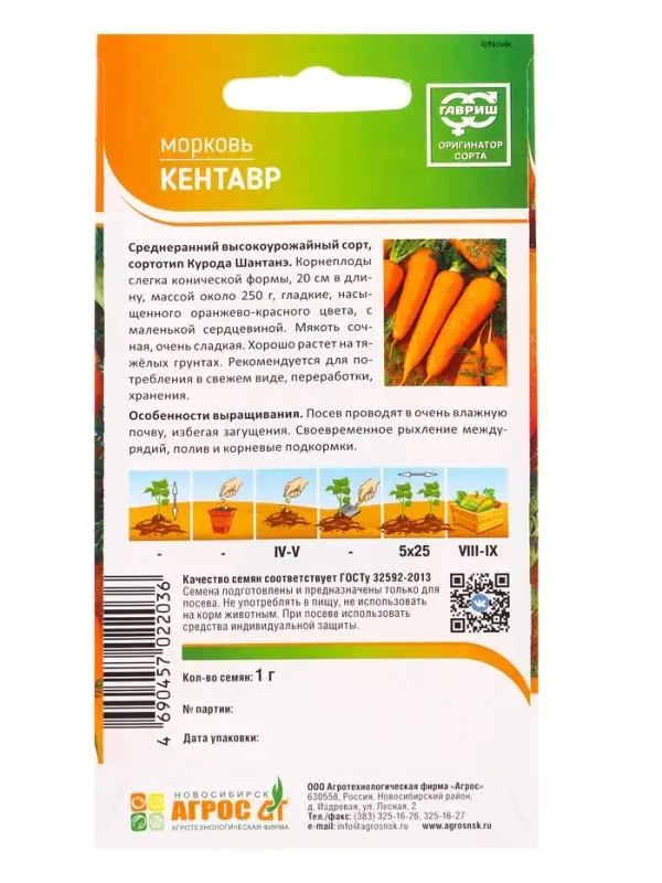 Семена Морковь "Кентавр" 1 г