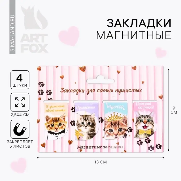 Закладки магнитные для книг, 4 шт. &laquo;Для самых пушистых&raquo;