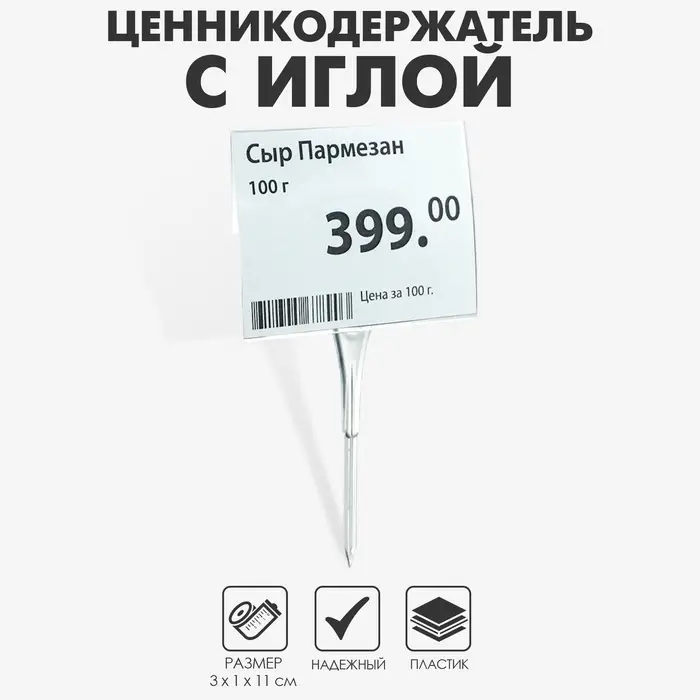 Ценникодержатель с иголкой, 3&times;11 см, цвет прозрачный