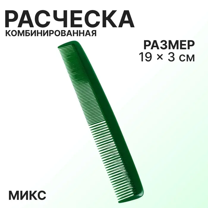 Расчёска комбинированная, 19&times;3(&plusmn;1) см, МИКС