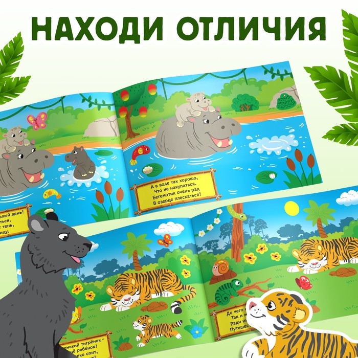 100 наклеек &laquo;Путешествие в джунгли&raquo;, 16 стр.