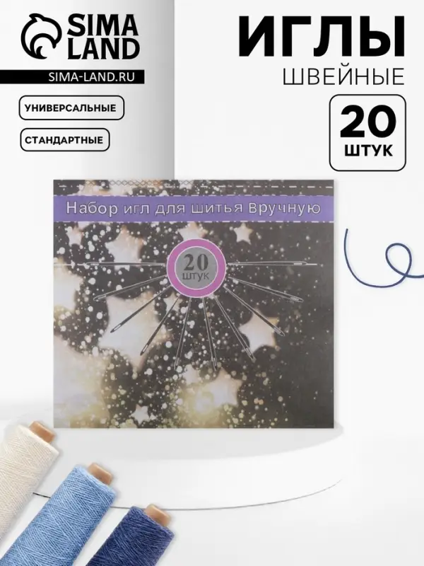 Иглы швейные, 20 шт.