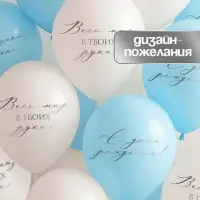 Воздушный шар латексный 12" &laquo;Весь мир в твоих руках&raquo;, бежевый, голубой, 25 шт.