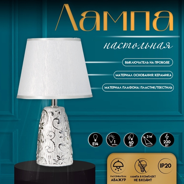 Настольная лампа с абажуром RISALUX &laquo;Флекс&raquo;, Е14, 40 Вт, серебро, 20&times;20&times;32.5 см