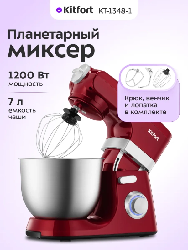 Планетарный миксер с чашей КТ-1348 - 1200 Вт - 7 л