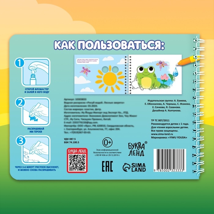 Водная раскраска &laquo;Рисуй водой. Лесные зверята&raquo;