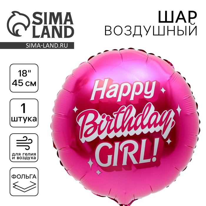 Воздушный шар фольгированный 18" &laquo;Happy birthday, girl&raquo;