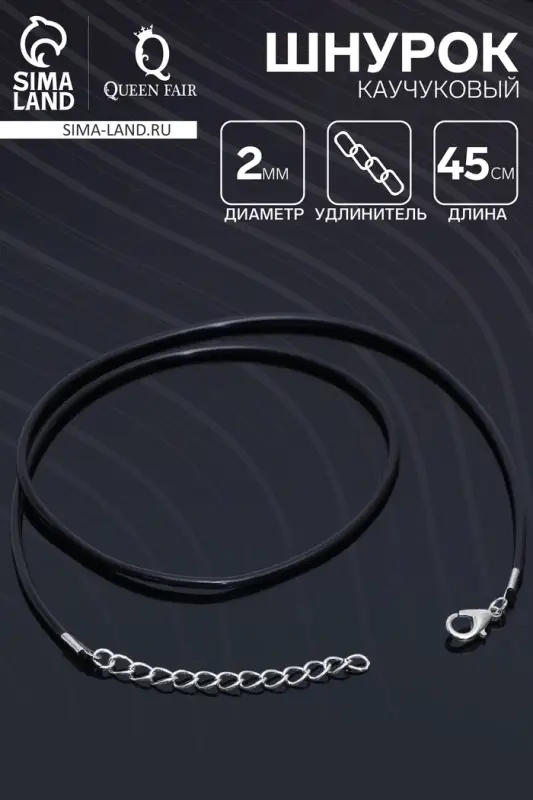 Шнурок каучуковый, неполый, 45 см, d=2 мм, чёрный в серебре