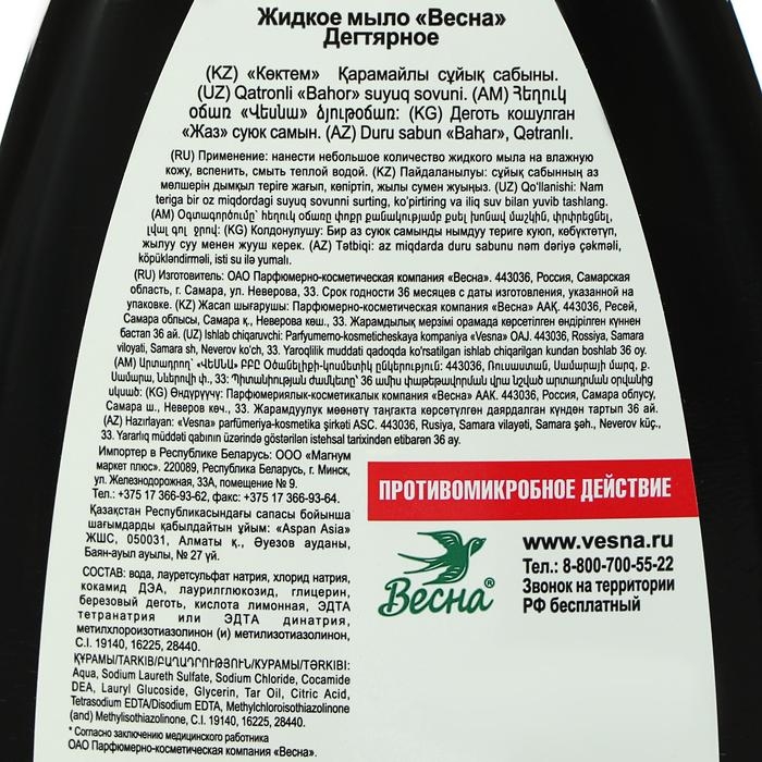 Жидкое крем-мыло &laquo;Весна&raquo;, Дегтярное, 280 г