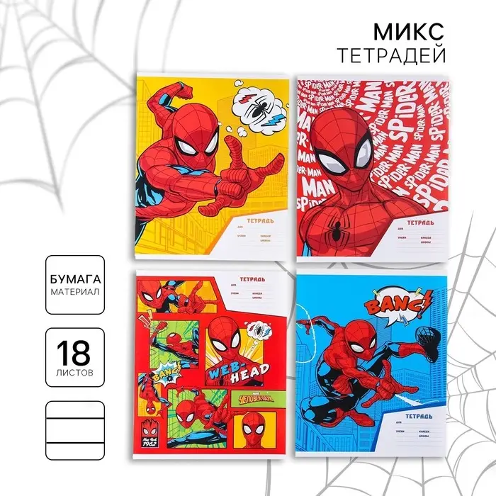 Тетрадь в линейку 18 листов, 4 вида МИКС, обложка мелованная бумага, &laquo;Человек-паук&raquo;