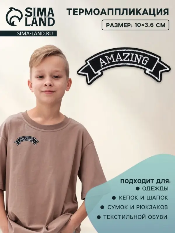 Термоаппликация Amazing, 10&times;3.6 см, фасовка 10 шт., серая