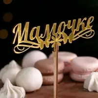 Топпер деревянный &laquo;Мамочке&raquo;, золотой, 14.3&times;4.6 см