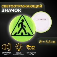 Светоотражающий значок &laquo;Пешеходный переход&raquo;, d = 5,8 см, цвет МИКС