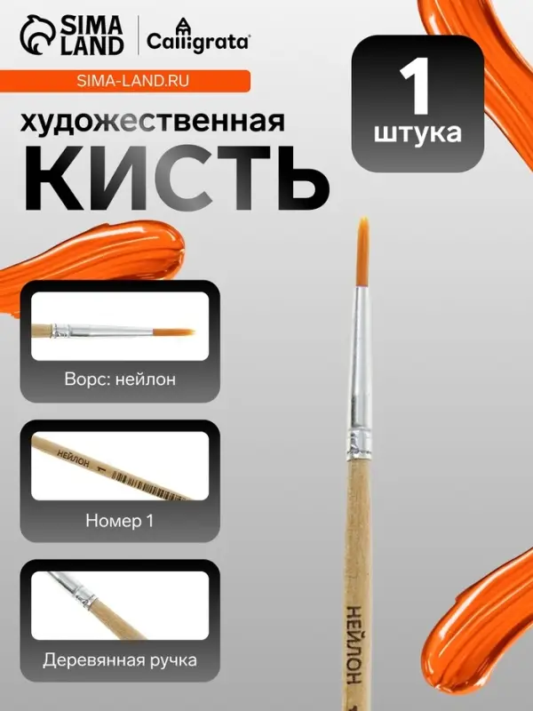 Кисть для рисования, нейлон, № 1, круглая, деревянная ручка, международный размер