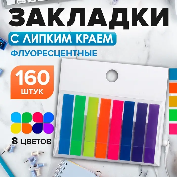 Блок - закладка с липким краем, 8&times;45 мм, пластик, 8 цветов по 20 листов, флуоресцентный