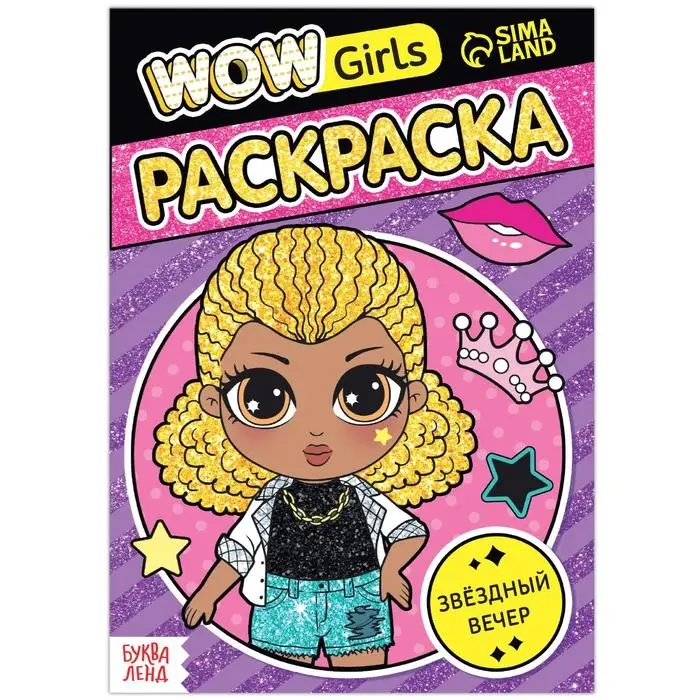 Раскраска &laquo;WOW Girls. Звёздный вечер&raquo;, формат А5, 12 стр.