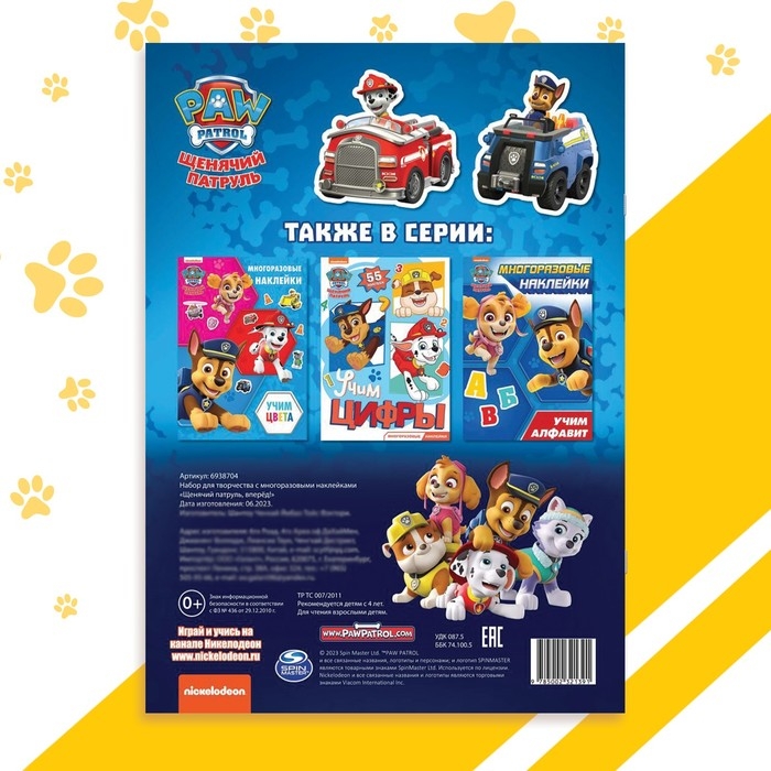 Книжка с наклейками многоразовыми &laquo;Щенячий патруль, вперёд!&raquo;, А4, 45 стикеров