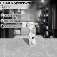 Ценникодержатель с зажимом, d=2 cм, 8&times;2,7&times;10,6 см, цвет прозрачный