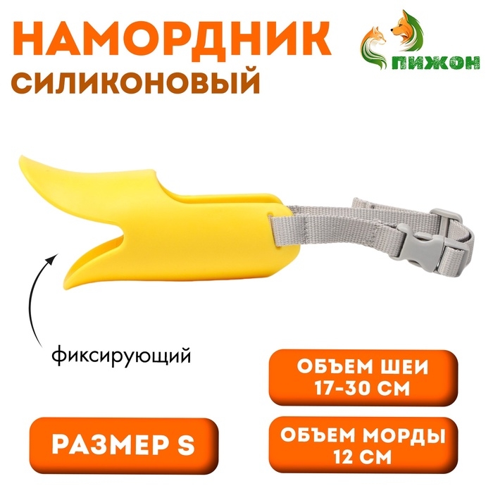 Намордник силиконовый фиксирующий, размер S (ОМ 12 см, ОШ 17-30 см), жёлтый