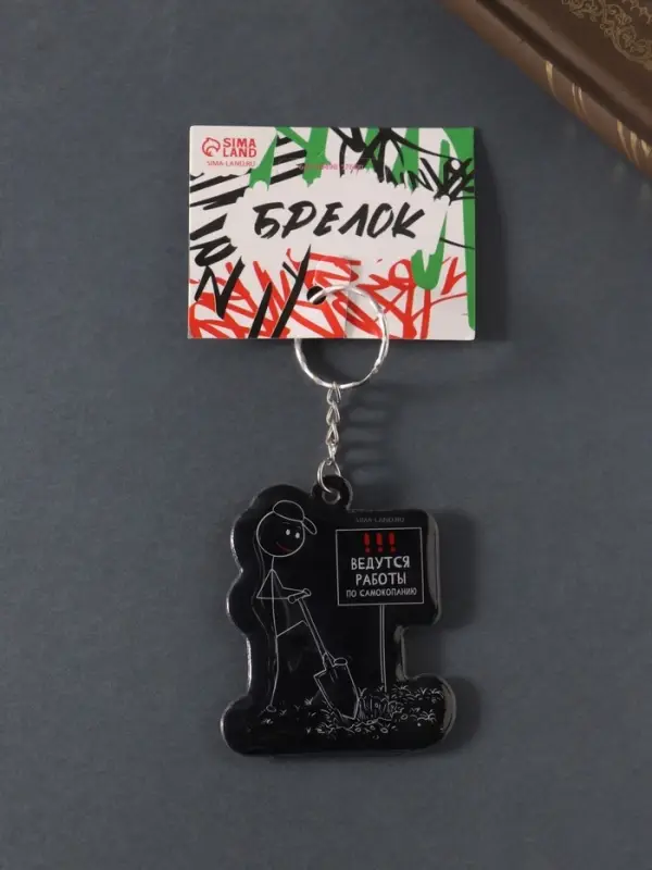 Брелок для ключей на кольце &laquo;Ведутся работы по самокопанию&raquo;, мягкий ПВХ, 5.2&times;6.2 см