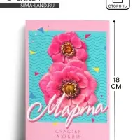 Открытка &laquo;8 Марта!&raquo;, цветы, 12 х 18 см