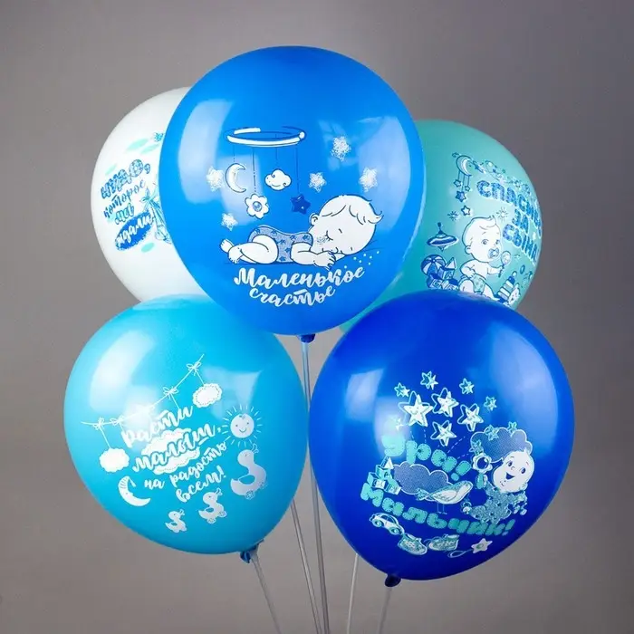 Воздушные шары латексные 12" "Новорожденные. Мальчик" шелк МИКС, 2ст. 2цв., 5 диз., набор 5 шт. 1091
