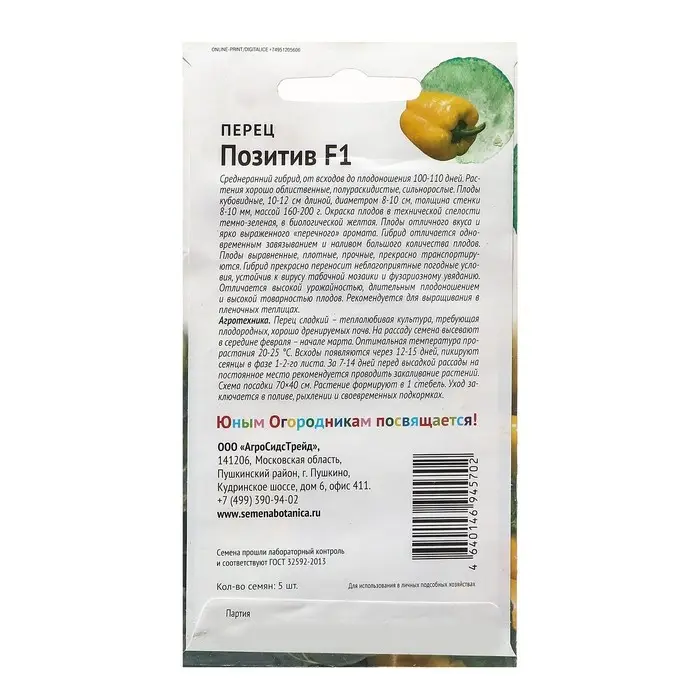 Семена Перец "ПОЗИТИВ", "Детская грядка",5 шт