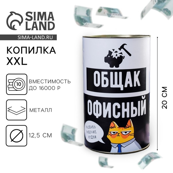 Копилка XXL &laquo;Офисный общак&raquo;, 20 х 12,5 см