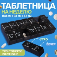 Таблетница - органайзер &laquo;Неделька&raquo;, со съёмными ячейками, английские буквы, утро/вечер, 7 контейнеров по 2 ячейки, цвет чёрный