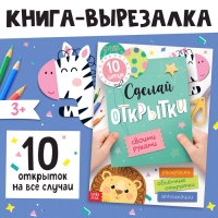 Книжка - вырезалка &laquo;Сделай открытки своими руками&raquo;, 10 шт., 28 стр.