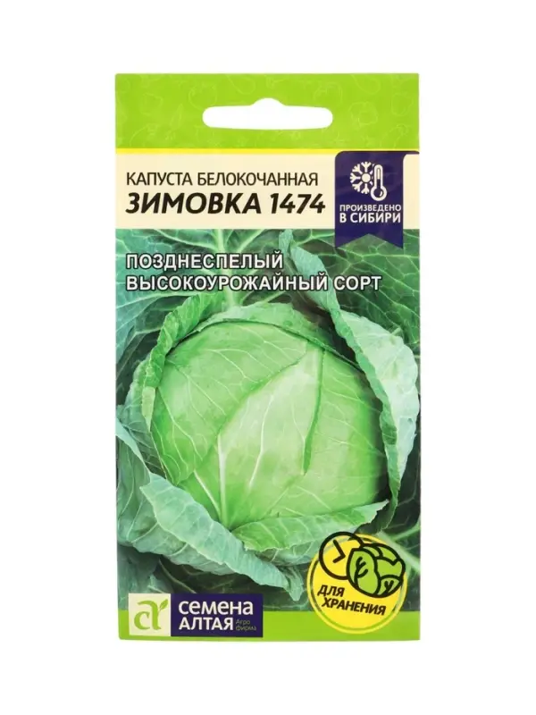 Семена Капуста &laquo;Зимовка 1474&raquo;, 0.5 г, &laquo;Семена Алтая&raquo;