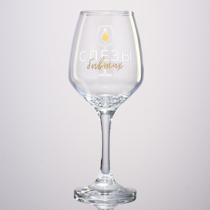 Бокал для вина &laquo;Слёзы бывших&raquo;, 350 мл.