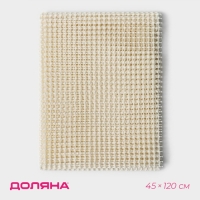 Подложка под ковёр противоскользящая Доляна, 45&times;120 см, цвет бежевый