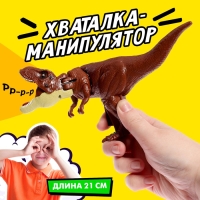 Хваталка-манипулятор &laquo;Тираннозавр&raquo;