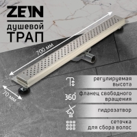 Трап ZEIN, c флaнцeм свободного вращения 360&deg;, 7х70 см, d=40/50 мм, нерж. сталь, сатин