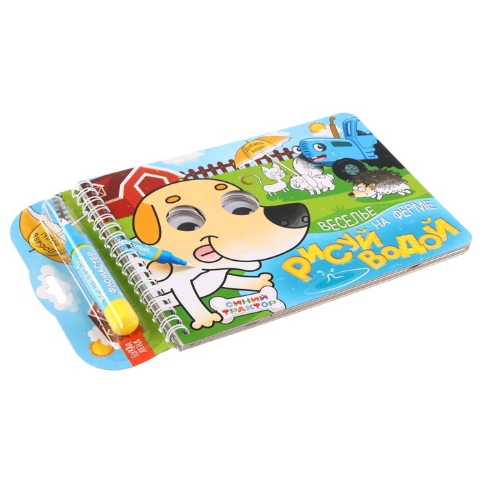 Водная раскраска с глазками &laquo;Рисуй водой. Веселье на ферме&raquo;, Синий трактор