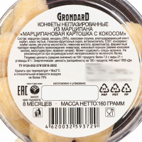 Конфеты неглазированные из марципана &laquo;Марципановая картошка с кокосом&raquo;, 160 г