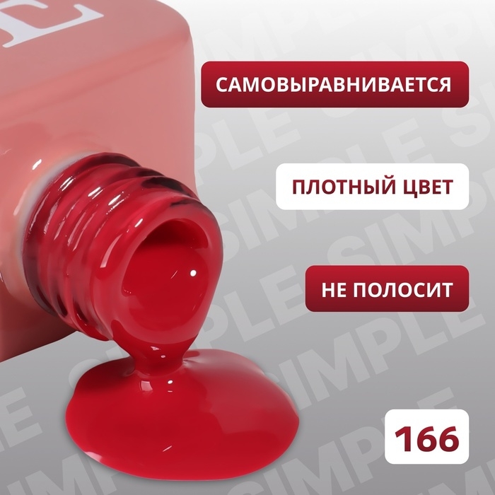 Гель лак для ногтей &laquo;SIMPLE&raquo;, 3-х фазный, 10 мл, LED/UV, цвет (166)