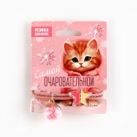 Резинка для волос новогодняя &laquo;Самой очаровательной&raquo; на Новый год, диам, 5 см