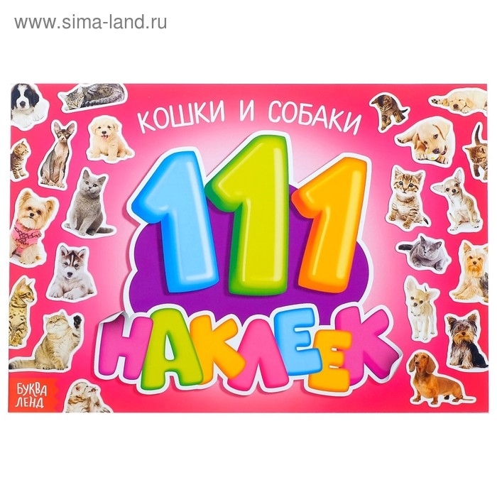 100 наклеек &laquo;Кошки и собаки&raquo;, 12 стр.