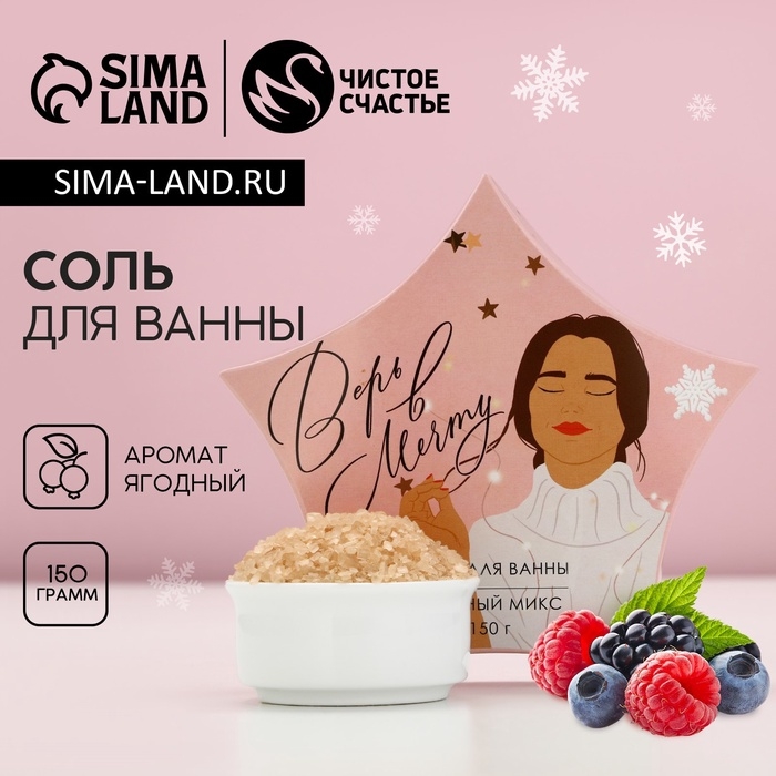 Соль для ванны &laquo;Верь в мечту!&raquo;, 150 г, аромат ягодный, Новый Год