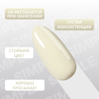 Гель лак для ногтей &laquo;SIMPLE&raquo;, 3-х фазный, 10 мл, LED/UV, цвет (216)