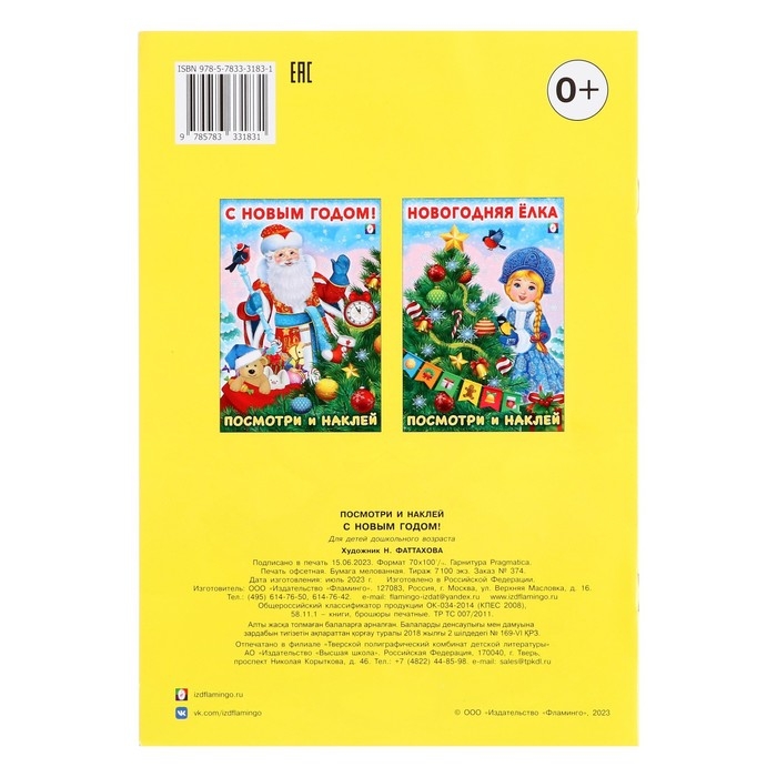 Посмотри и наклей &laquo;С Новым годом!&raquo;