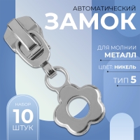 Бегунок автоматический для металлической молнии, №5, декоративный &laquo;Цветок&raquo;, 10 шт, цвет никель